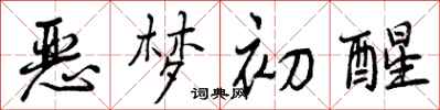 恶梦初醒怎么写好看,恶梦初醒书法图片