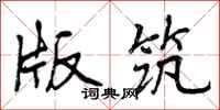 版筑怎么写好看,版筑书法图片