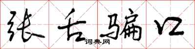 张舌骗口怎么写好看,张舌骗口书法图片