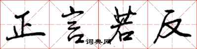 正言若反怎么写好看，正言若反书法图片