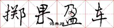 掷果盈车怎么写好看，掷果盈车书法图片