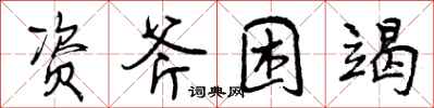 资斧困竭怎么写好看,资斧困竭书法图片