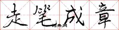 走笔成章怎么写好看,走笔成章书法图片