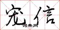 宠信怎么写好看，宠信书法图片