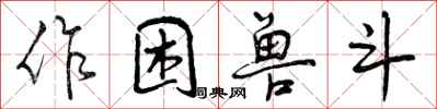 作困兽斗怎么写好看，作困兽斗书法图片