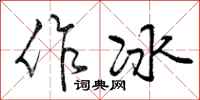 作冰怎么写好看，作冰书法图片