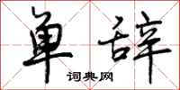 单辞怎么写好看，单辞书法图片