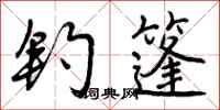 钓篷怎么写好看，钓篷书法图片