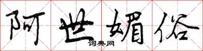 阿世媚俗怎么写好看,阿世媚俗书法图片