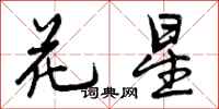 花星怎么写好看,花星书法图片