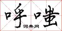 呼嗤怎么写好看,呼嗤书法图片