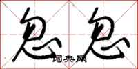 忽忽怎么写好看，忽忽书法图片