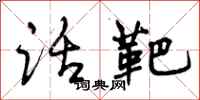 话靶怎么写好看,话靶书法图片