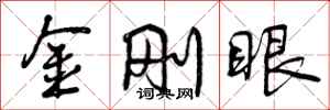 金刚眼怎么写好看,金刚眼书法图片