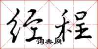 经程怎么写好看，经程书法图片