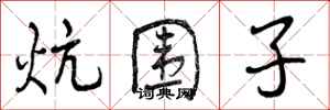炕围子怎么写好看，炕围子书法图片