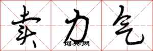 卖力气怎么写好看，卖力气书法图片