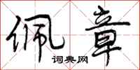 佩章怎么写好看,佩章书法图片