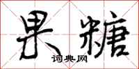 果糖怎么写好看,果糖书法图片