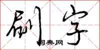 刷字怎么写好看，刷字书法图片