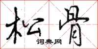 松骨怎么写好看，松骨书法图片