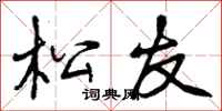 松友怎么写好看,松友书法图片