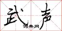 武声怎么写好看，武声书法图片