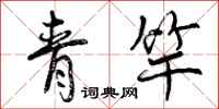 青竿怎么写好看，青竿书法图片