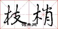 枝梢怎么写好看，枝梢书法图片