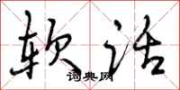 软话怎么写好看，软话书法图片