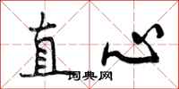直心怎么写好看,直心书法图片