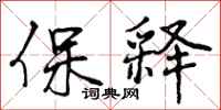 保释怎么写好看,保释书法图片