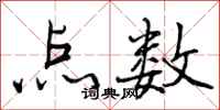 点数怎么写好看,点数书法图片