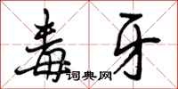 毒牙怎么写好看,毒牙书法图片
