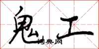 鬼工怎么写好看,鬼工书法图片