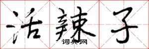 活辣子怎么写好看,活辣子书法图片