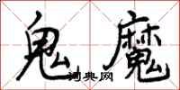 鬼魔怎么写好看，鬼魔书法图片