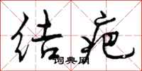 结疤怎么写好看，结疤书法图片