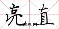 亮直怎么写好看，亮直书法图片