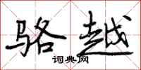 骆越怎么写好看,骆越书法图片