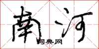 南河怎么写好看，南河书法图片