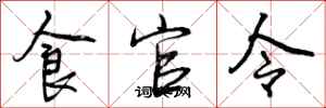 食官令怎么写好看,食官令书法图片