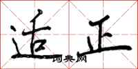 适正怎么写好看,适正书法图片