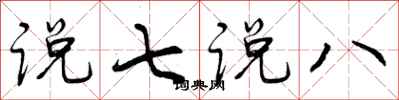 说七说八怎么写好看，说七说八书法图片