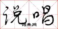 说唱怎么写好看，说唱书法图片