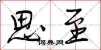 思至怎么写好看,思至书法图片