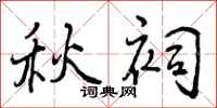秋祠怎么写好看,秋祠书法图片