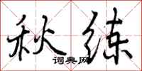 秋练怎么写好看,秋练书法图片