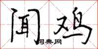 闻鸡怎么写好看，闻鸡书法图片