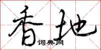 香地怎么写好看,香地书法图片